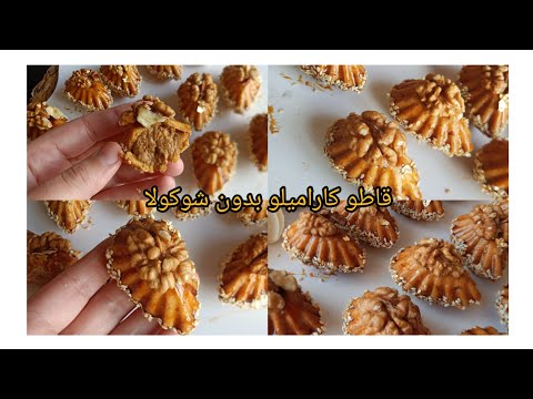 قاطو كاراميلو بالجلجلان بقلاصاج الكارامال بدون شوكولا بوحد الحشو بزااف خفيف ويقطع كمية بزاف كبيرة 