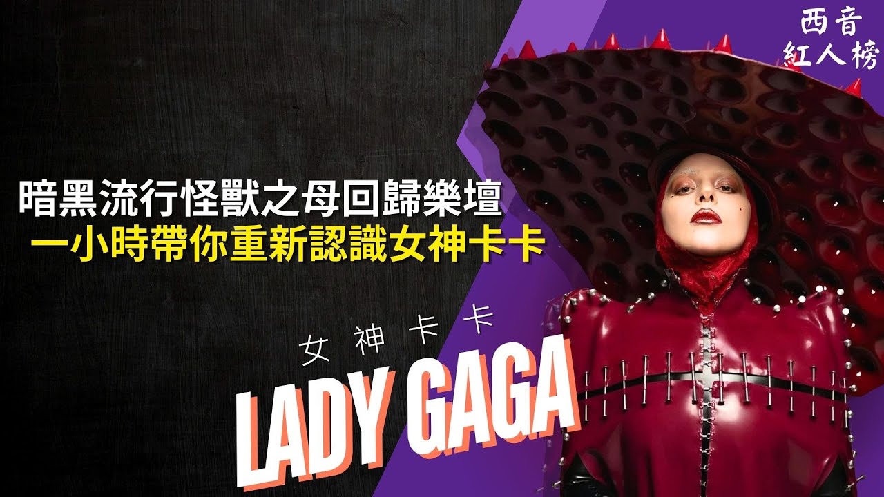 Lady Gaga 一小時超詳細介紹：怪獸之母《MAYHEM》強勢回歸！2026 葛萊美勇奪最佳流行演唱專輯！🖤｜西音紅人榜 EP17