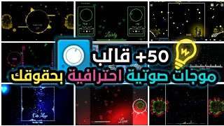 50 قالب موجات صوتية احترافية بحقوقك و بحسب الايقاع | لتطبيق Avee Player #للاندرويد | شرح مبسط و حصري