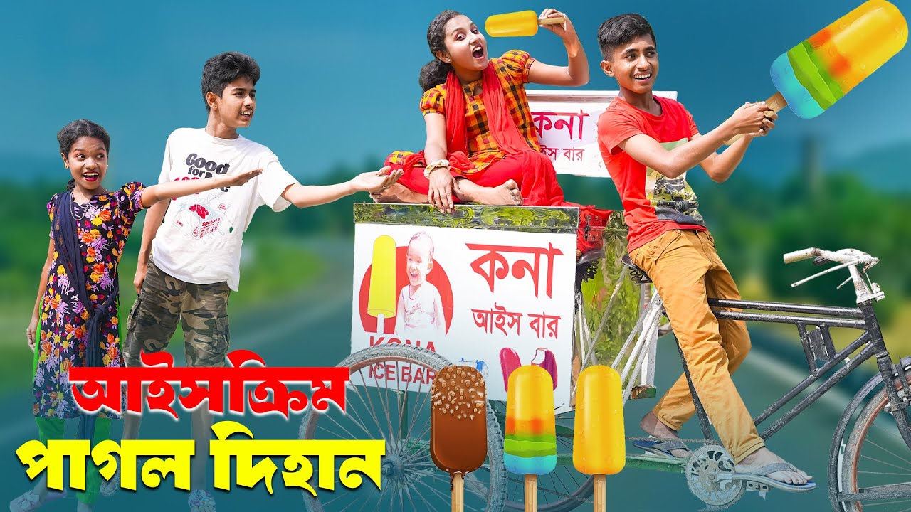 আইসক্রিম পাগল দিহান | Icecream Pagol Dihan | bengali fairy tales I Dihan | bihan I Hasem Films