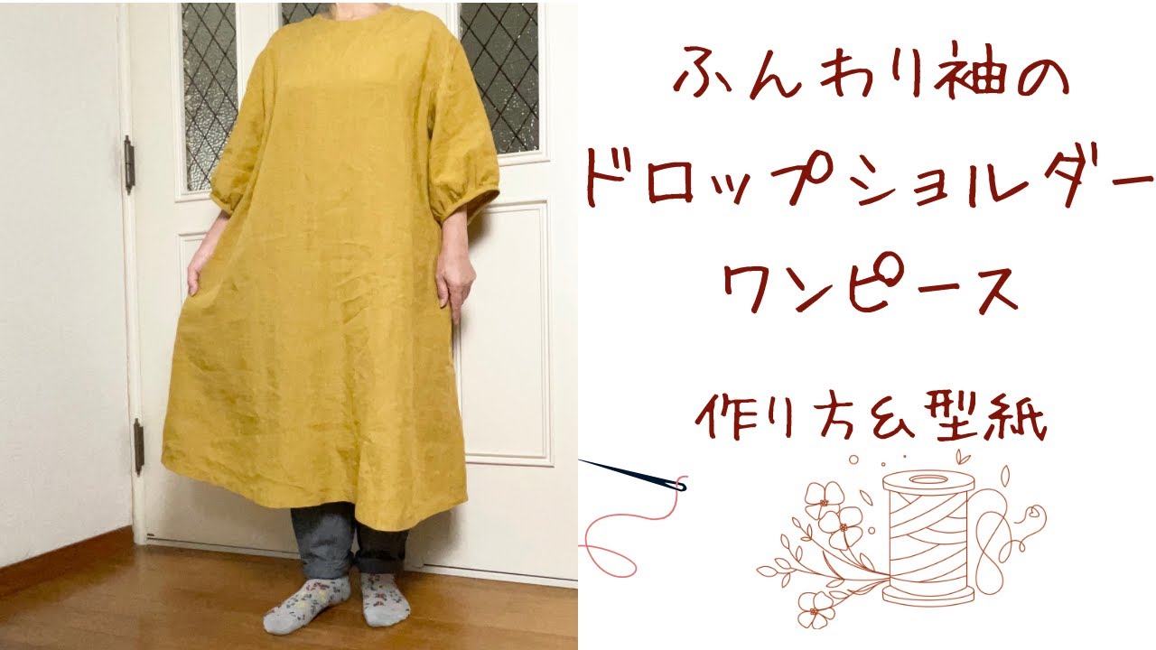 ふんわり袖ドロップショルダーワンピース　作り方＆型紙