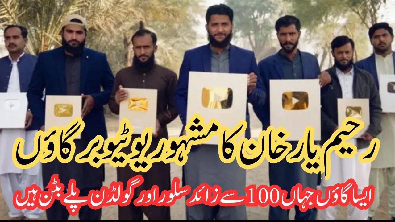 youtubers village in Rahim yar khan | Pakistan ka esa gaon jahan par 100 playbutton hain