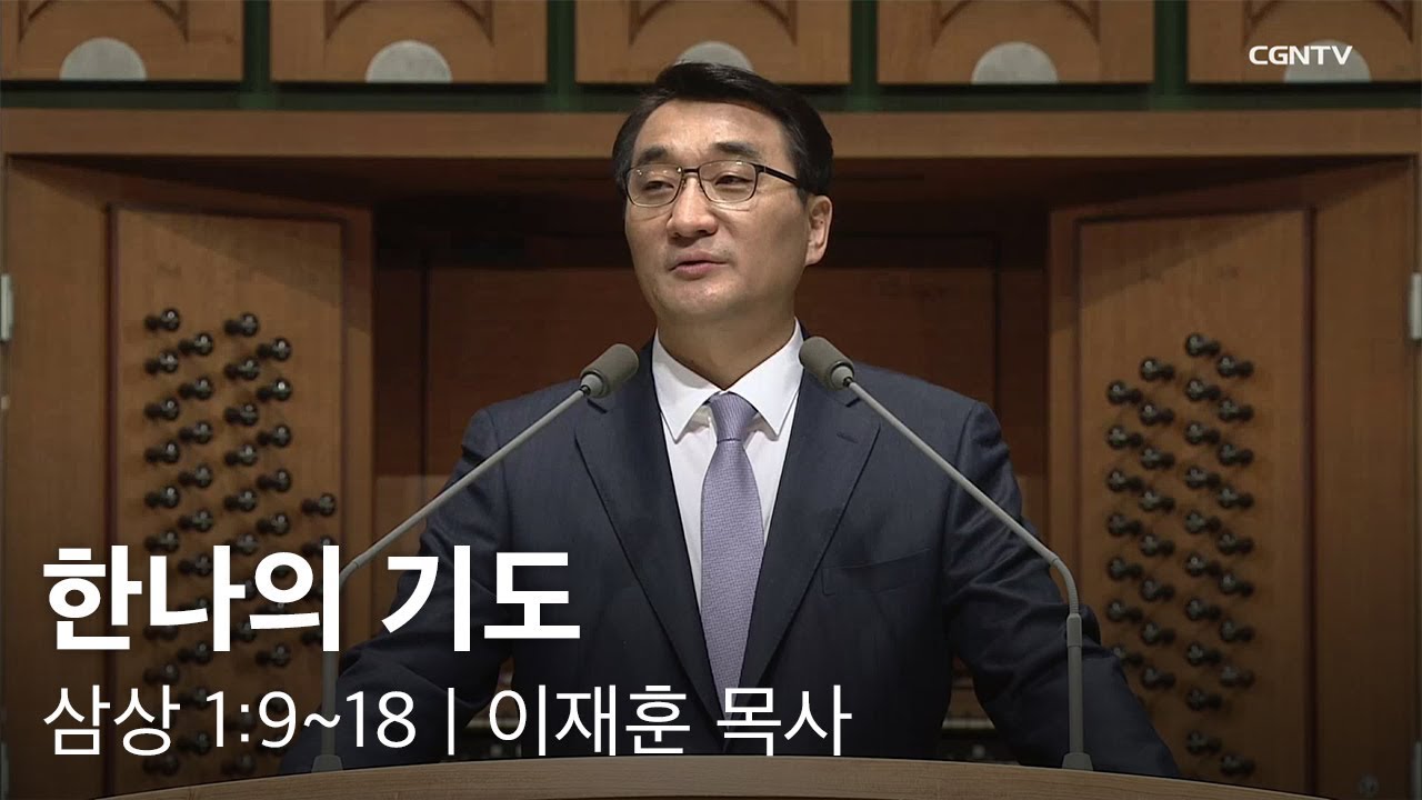 [이재훈 담임목사 주일설교] 2019.03.17 한나의 기도 (사무엘상 1:9~18) @ 온누리교회