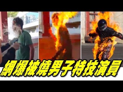 「环时胡锡进怒斥 ‘香港抗议者焚烧中共支持者’」被焚者无报案 就医 毛发未损 自行离开 熊火只燃数秒［传 5000港币买替身 自当拍戏］ 