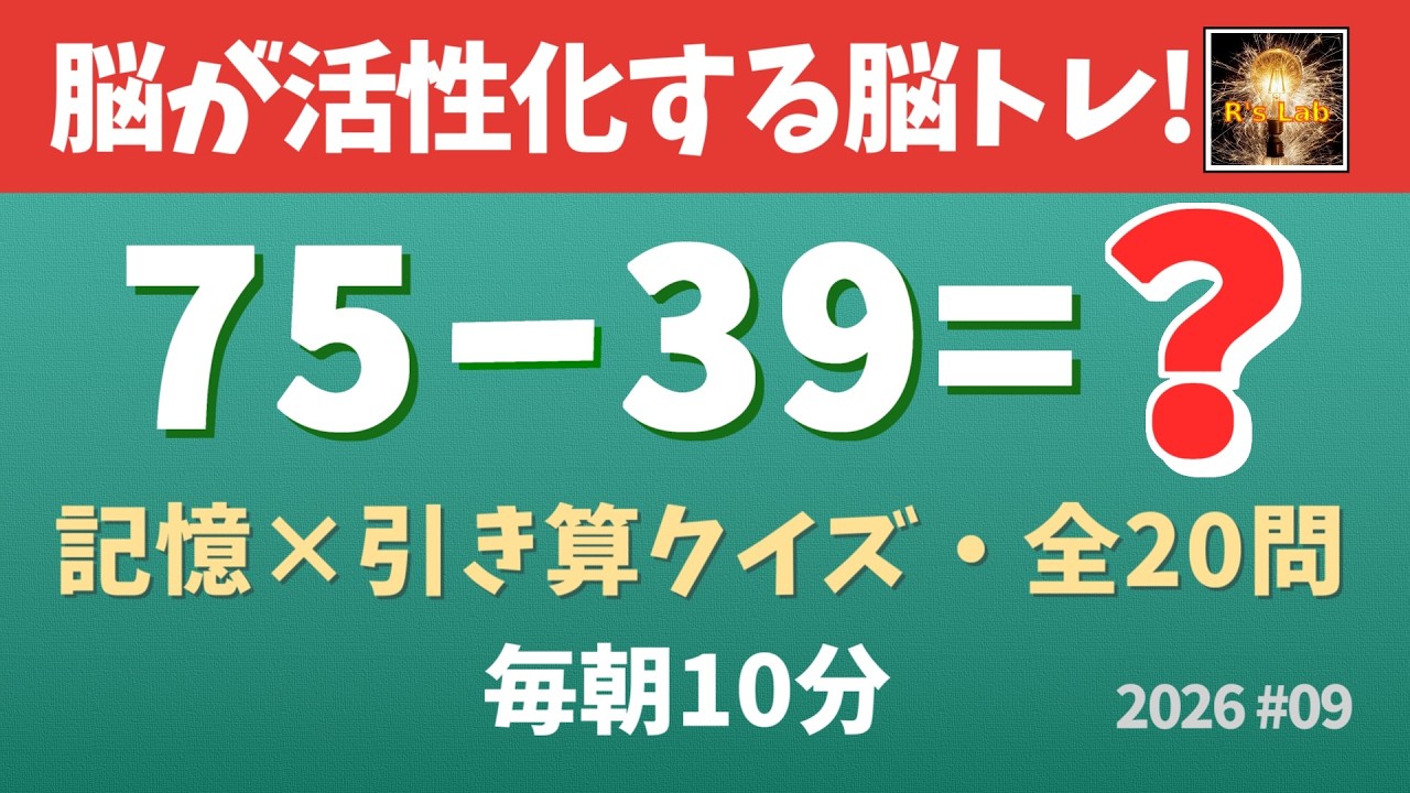 【毎朝の脳トレ】脳が活性化して頭が良くなる！記憶引き算クイズ・全20問！（2026#09）