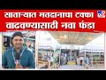 Satara Loksabha Election | साताऱ्यात मतदानाचा टक्का वाढवण्यासाठी निवडणूक आयोगाने लढवली अनोखी शक्कल