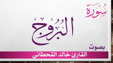085 سورة البروج .. خالد القحطاني .. القرآن هدى للمتقين