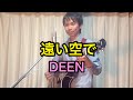 遠い空で - DEEN(弾き語りカバー) Day 66 / 365