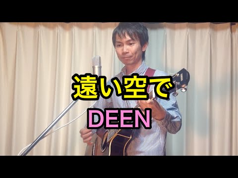 遠い空で - DEEN（弾き語りカバー）　Day 66 / 365