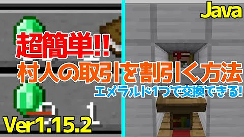 マイクラ1 15 1 16 1 17 超簡単 村人の取引を割引する方法を紹介 Java Edition便利装置 Mp3