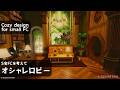 【S宅】FCハウスのおしゃれなロビーを作る【FF14ハウジング】