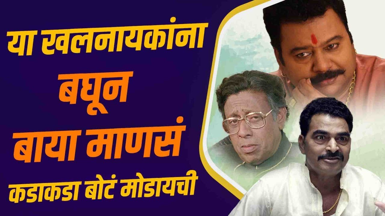 नायकावर भारी पडलेले मराठीतले खलनायक I Top Villains I Marathi Film Industry