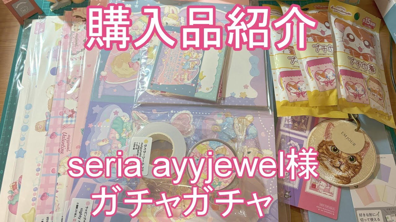 購入品紹介】ayyjewel様｜seria｜ガチャガチャ - YouTube