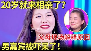 才20岁就来相亲了女嘉宾父母解释原因,听后男生被吓傻了【金星相亲秀】