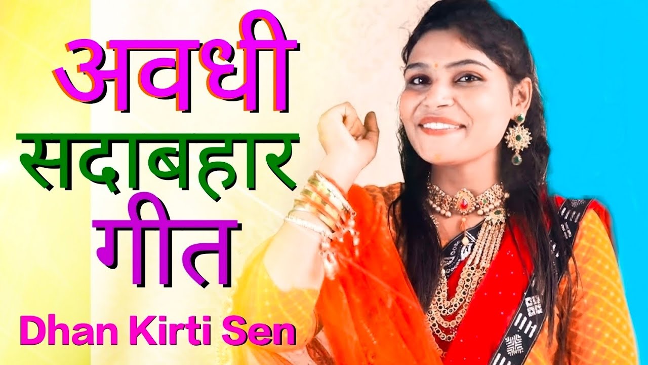 यक दिन हमरे घरे अइहा चूड़ी हरवा avdhi sadabahar geet dhan kirti Sen MD universal studios..