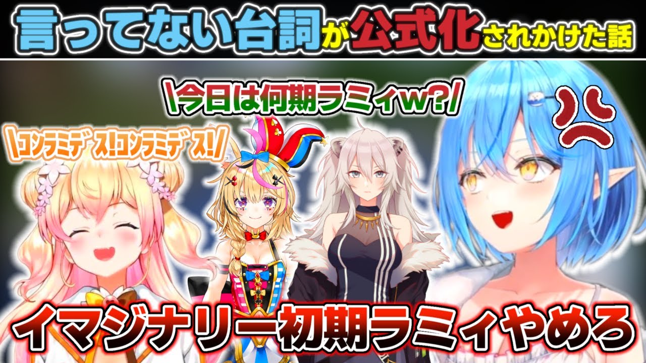 毎回同期に『初期ラミィ』をネタにされ、ねねに『ｺﾝﾗﾐﾃﾞｽ!』と擦られ、ネタが運営にまで浸透した結果『言ってない台詞が公式化』されかけた雪花ラミィ【ホロライブ/雪花ラミィ】