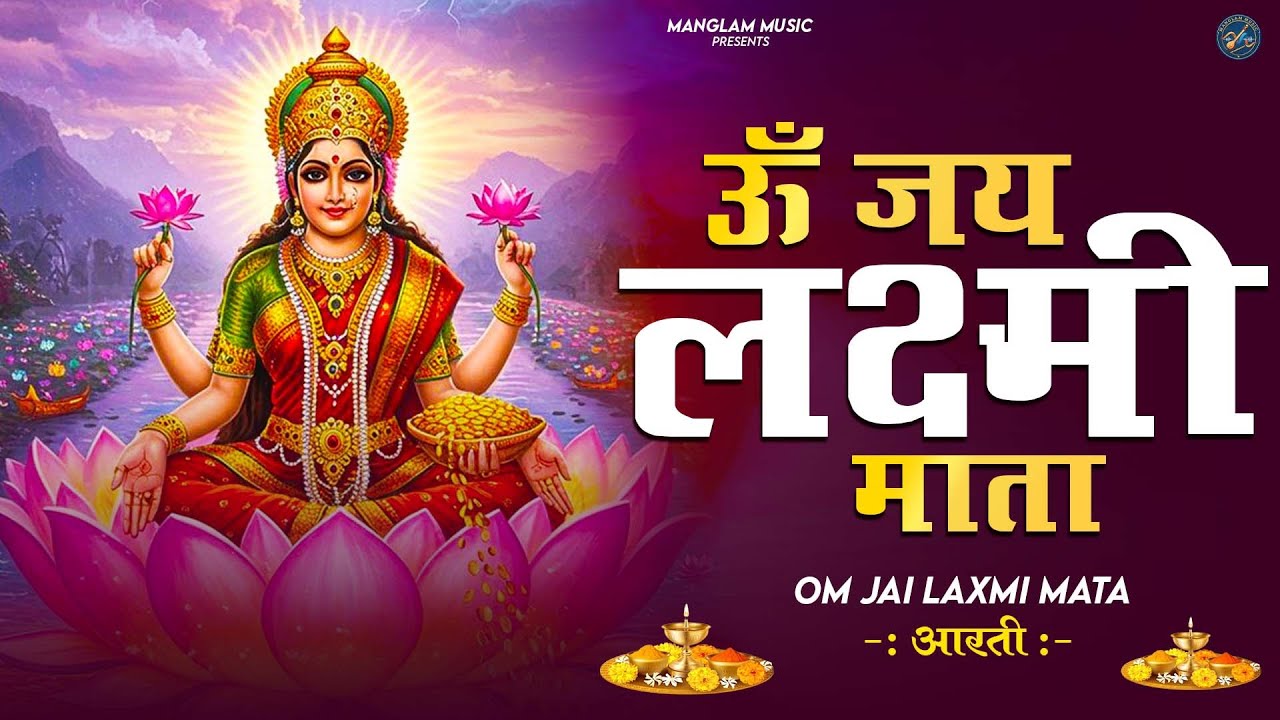 लक्ष्मी आरती हिंदी | Mata Laxmi Aarti in Hindi | Om Jai Laxmi Mata | 