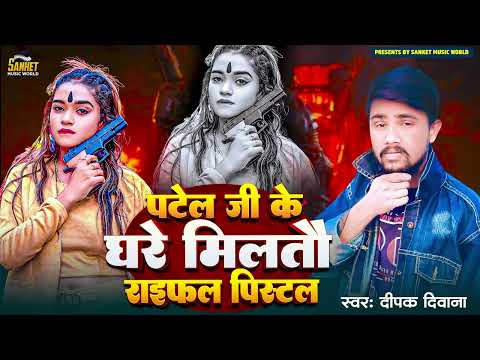 Patel Ke Ji Ke Ghare Miltau Pistal Raifal | Deepak Diwana | पटेल जी के घरे मिलतौ राइफल पिस्टल