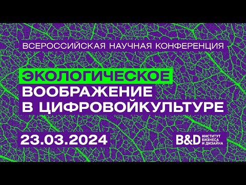 Всероссийская научная конференция «Экологическое воображение в цифровой культуре»