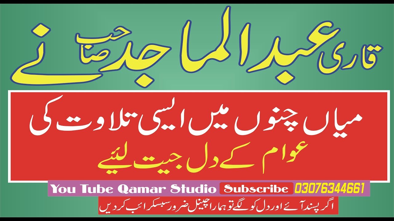 Latest Tilawat Qari Abdul Majid Hasil Puri Mehfil e husn e qirat 2020 By Qamar Studio 03076344661