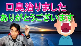 口臭はこれで治った。１０年間の悩みは何だったんだろう。