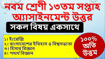 Class 9 Assignment Answer 13th week all subject || All group subject English_Physics_History_Account