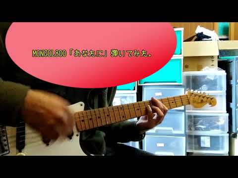 MONGOL800「あなたに」弾いてみた。