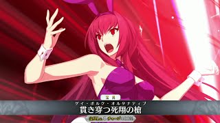 【FGO】スカサハ〔刺し穿つバニー〕宝具＋ＥＸアタック【Fate/Grand Order】Scathach〔bunny〕  Noble Phantasm＋EXattack【FateGO】