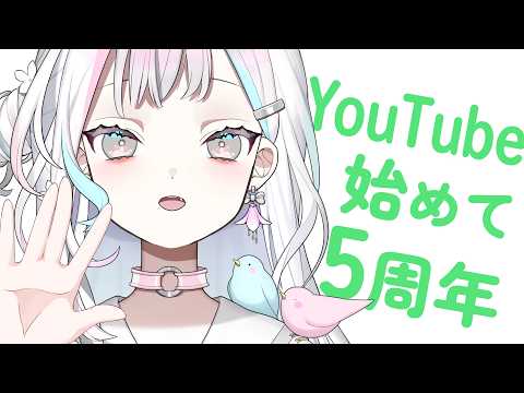 YouTubeを始めて5周年はさすがに祝おうよ歌枠で
