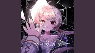 アイシカケ - Aishikake - Otonose Kanade