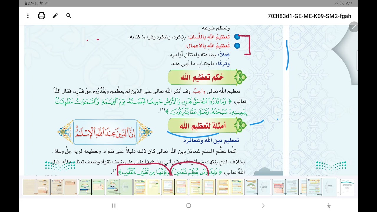 تعظيم الله تعالى الدرس الأول في التوحيد للصف ٣ م ف ٢