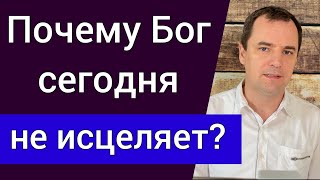 картинка: Почему Бог сегодня не исцеляет? | Воскресная проповедь | Роман Савочка