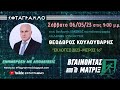 "ΕΚΛΟΓΕΣ 2023 ΜΕΡΟΣ 1ο"