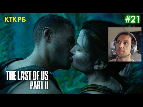 Романтика. THE LAST OF US 2 (ЧАСТЬ 21) | Неспешное прохождение Котокраба