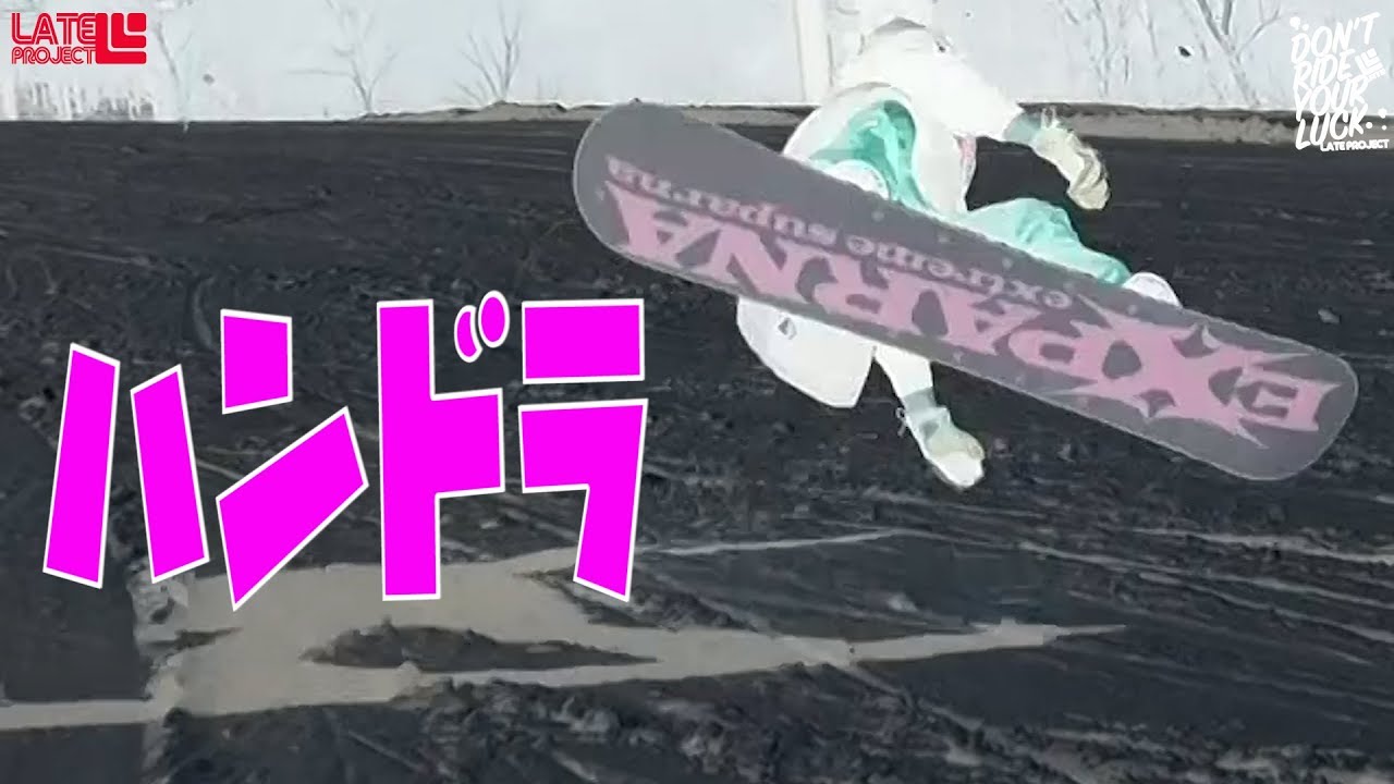 グラトリ ハンドラ 吉田テト哲也【EXPARNA FLEA SNOWLIFE BANPS 4ALL