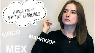 35 вещей, от которых я отказалась | Минимализм