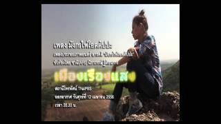 เพลง มงกรไฟโอตตปปะ ซาน นภาภรณ Ost.มงกรไฟโอตตปปะ รายการเมองเรองแสง