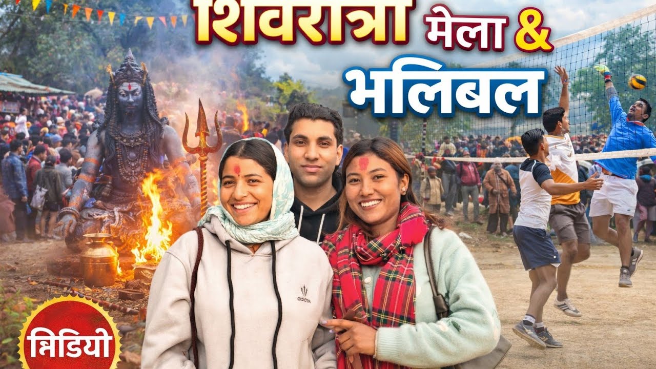 शिवरात्री मेलामा पूजा🥰 भलिबल प्रतियोगिता सँगै dance competition यसरी रमाइलो गरी सम्पन्न भयो??🥰