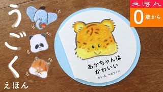【アニメえほん】あかちゃんは かわいい（0才から〜）