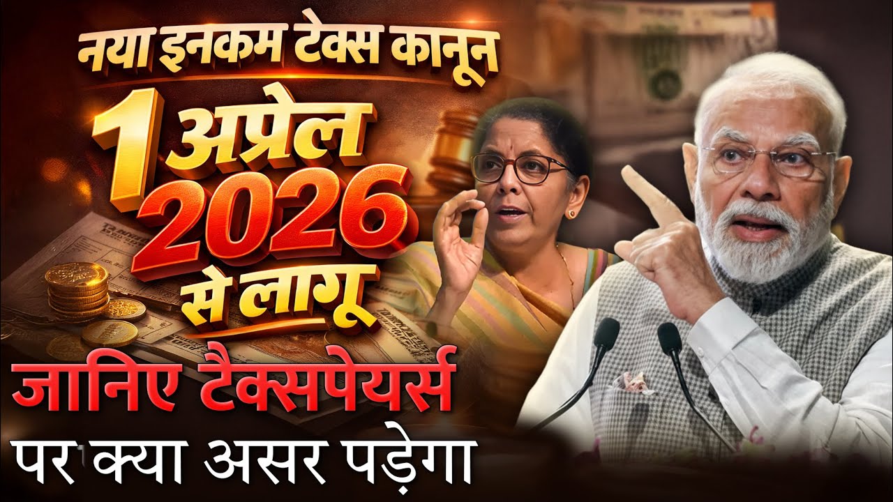 नया इनकम टैक्स कानून 1 अप्रैल 2026 से लागू जानिए टैक्सपेयर्स पर क्या असर पड़ेगा