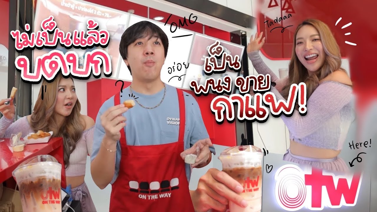 ไปเฝ้าร้านกาแฟ 1 วัน พนักงานมาช่วย 'เหนื่อยกว่าเดิม' พี่เติ้ล ตลกหกฉาก ...
