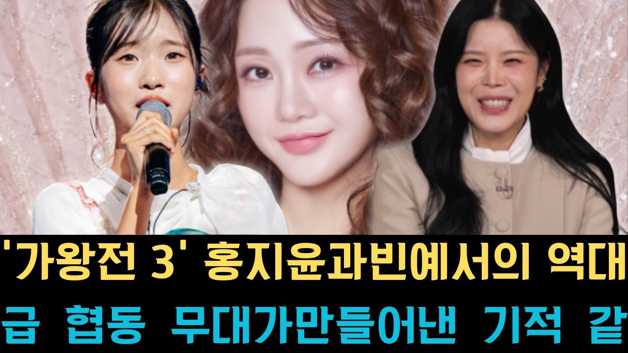 ‘가왕전 3’ 홍지윤과 빈예서의 역대급 협동 무대가 만들어낸 기적 같은 역전승! 두 음악 천재가 선사한 압도적인 전율에 심사위원 린다마저 눈물을 흘리며 대한민국 가요계에 잊지 못