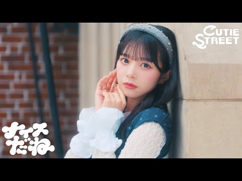 【MV Teaser 増田彩乃】CUTIE STREET『ナイスだね』