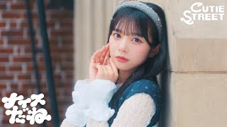【MV Teaser 増田彩乃】CUTIE STREET『ナイスだね』