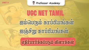 UGC NET Tamil | UNIT :2 ஐம்பெரும் காப்பியங்கள் ஐஞ்சிறு காப்பியங்கள் | எதிர்பார்க்கப்படும் வினாக்கள்