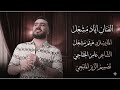 يريد اقطع الشفايف وارصهن رص الفنان اياد مشعل 2026