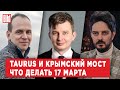 Максим Кац, Руслан Левиев, Вадим Радионов | Обзор от BILD