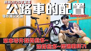 2026年公開現時公路車最新配置！已經用了2年~而家的情況如何？重量幾重