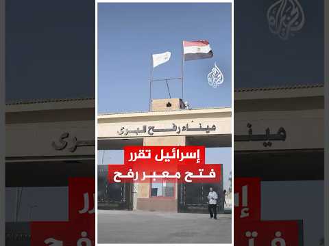 إسرائيل تقرر فتح معبر رفح ما التفاصيل