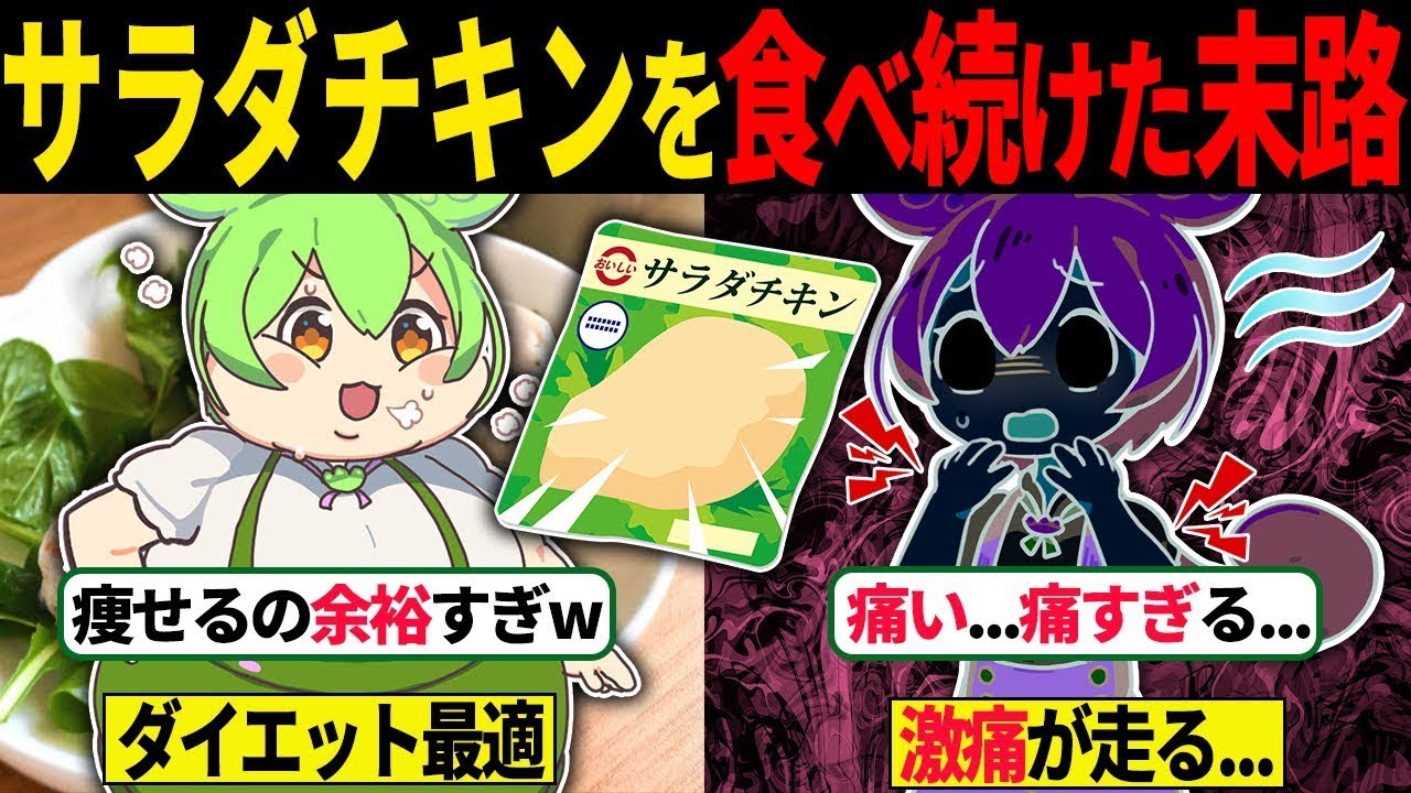 【総集編】サラダチキンを食べ続けたずんだもんの末路...【ずんだもん＆ゆっくり解説】【作業用】